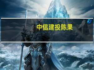 中信建投陈果：出口链相关品种可能有望迎来短期机会