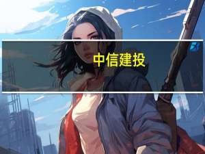 中信建投：中期预计美联储加息进入尾声黄金进入反转上涨趋势年底目标价2000-2200美元
