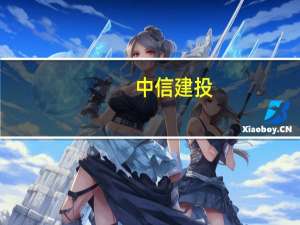 中信建投：从长逻辑看三代制冷剂格局将持续向好