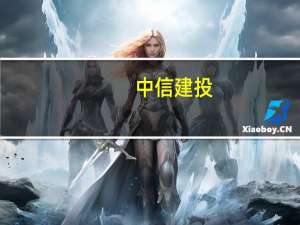 中信建投：企业盈利处于底部 重点关注中特估