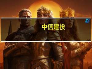 中信建投：伊利股份冷饮业务维持较高增长增速远超行业水平