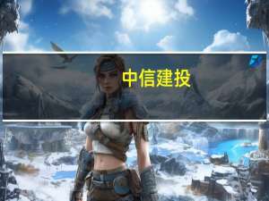 中信建投：军工行业结构化特征明显 多数产业链业绩释放可期