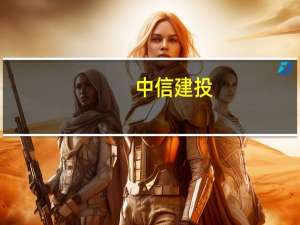 中信建投：国产人形机器人核心零部件成本下行值得期待