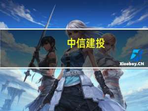 中信建投：地产相关政策组合拳落地超市场预期 有望推动地产销售改善和价格预期趋稳