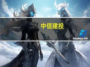 中信建投：房地产销售降幅收窄政策效果略有显现