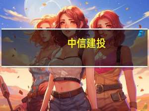 中信建投：持续看好头部TOPCon企业