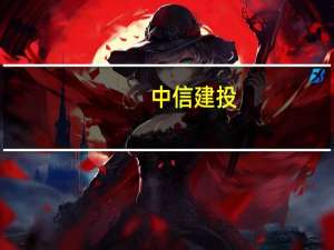 中信建投：按照通知对应交易品种同比例下调佣金费率