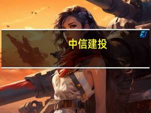 中信建投：暑期出行需求旺盛 出行链细分赛道龙头受益