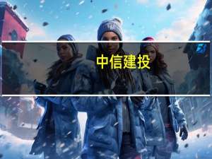 中信建投：消费电子产业链业绩逐季改善 需求有望逐渐走出低谷