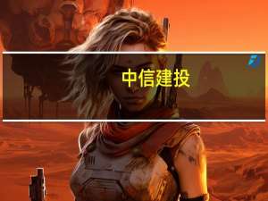 中信建投：看好券商相对收益