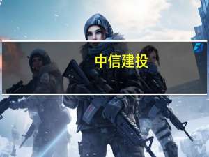 中信建投：看好多肽领域深入布局 有机会参与全球市场的公司