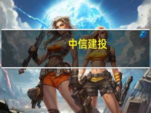 中信建投：长期来看 龙头酒企竞争优势将持续凸显