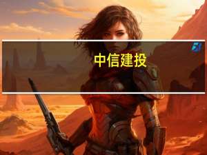 中信建投：预计全年系能源汽车销量超920万辆