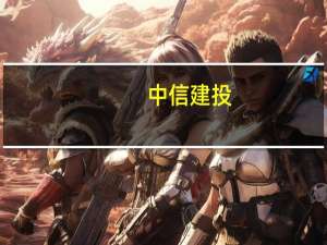 中信建投：预计游戏行业景气度将逐步回升