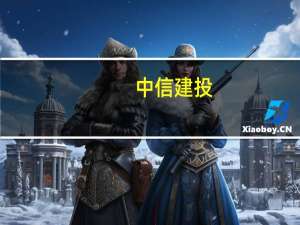 中信建投：预计2023年钼需求缺口达2.17万吨