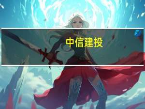 中信建投：10月房地产销售金额降幅收窄 高能级城市表现较优