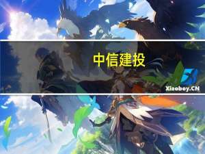 中信建投：8月社融基本符合预期