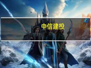 中信建投：CXO等相关板块有望在美债利率见顶以后迎来周期反转