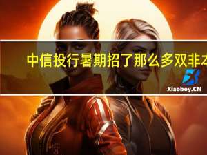 中信投行暑期招了那么多双非本，究竟有何用意