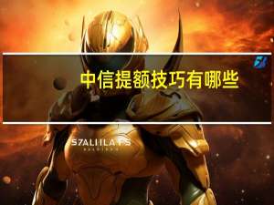 中信提额技巧有哪些