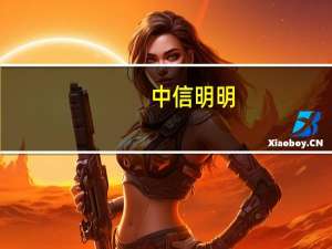 中信明明：中长期维度来看人民币汇率将得到基本面的坚实支撑