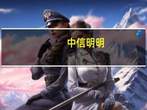 中信明明：外汇存款准备金下调 对人民币汇率形成有效支撑