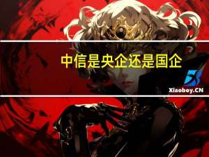 中信是央企还是国企