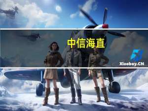 中信海直：公司目前暂未开通三沙航线