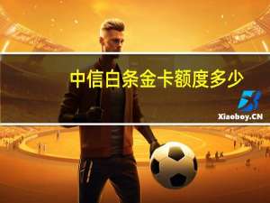 中信白条金卡额度多少