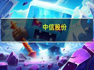 中信股份(00267.HK)：第三季度本集团实现营业收入人民币143.07亿元；实现归属于母公司股东的净利润人民币51.08亿元