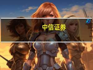 中信证券:小米有望纳入港股通 或能迎来增量资金流入