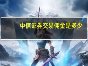中信证券交易佣金是多少