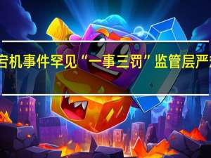 中信证券宕机事件罕见“一事三罚” 监管层严惩信息技术事故