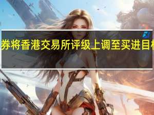 中信证券将香港交易所评级上调至买进目标价377港元
