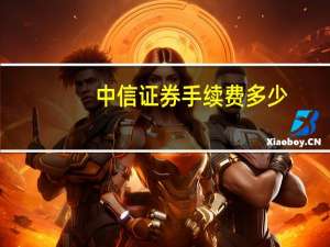 中信证券手续费多少