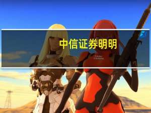 中信证券明明：“降息”符合预期 预计LPR等额下降15BP