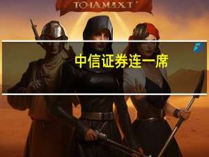 中信证券连一席：国内智驾市场三大拐点有望于9月至明年初陆续兑现