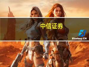 中信证券：三大拐点共振 看好智能驾驶新一轮行情