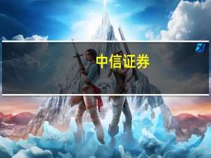 中信证券：上调证券行业评级至“强于大市”