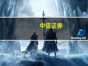 中信证券：下阶段银行业资产负债表的稳定性有望进一步夯实