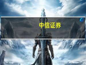 中信证券：交易端改革开始落地 长期政策空间值得期待