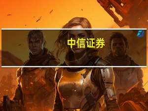 中信证券：保障性住房政策对于房地产产业链的不少公司可能存在正面影响