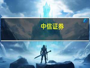 中信证券：八大举措齐出 北交所估值折价或迎破局