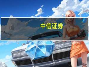 中信证券：内房行业正从周期底部向新发展模式转变 予华润置地、越秀地产等“买入”评级