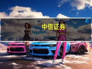 中信证券：净利下滑符合预期 煤炭行业悲观预期或已消化