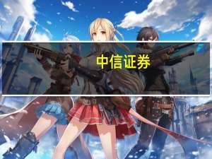 中信证券：可控核聚变进展加速 建议关注相关材料投资机会