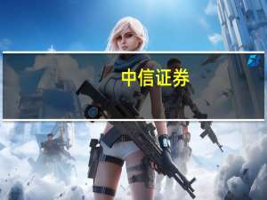中信证券：周期底部确认 需求复苏可期