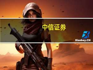 中信证券：地产复苏判断必须纳入政策变化预期