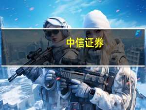 中信证券：地产政策叠加需求韧性 铝消费有望获得显著提振