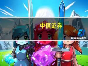 中信证券：地产金融政策仍有空间有望助力地产销售回稳